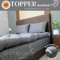 FK ☼Suraphon Topper ท็อปเปอร์ใยสังเคราะห์ 2 ชั้น ผ้าริ้ว Satin✵