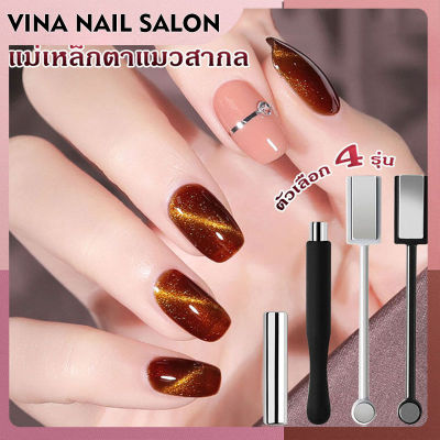 VINANAILSALON แม่เหล็กดูดสีเจลตาแมว อุปกรณ์ตกแต่งเล็บ 1 ชิ้น  N01