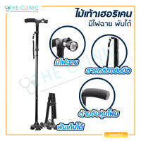 ไม้เท้าเฮอริเคน MAGIC CANE มีไฟฉายในตัว สามารถพับเก็บได้ // The Clinic Hub