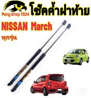 โช๊คฝาท้ายNissan March 2010 ถึงปี 2021ติดตั้งตรงรุ่น ใส่แทนของเดิมได้ ไม่ต้องดัดแปลงสินค้ามีปัญหาทักถามร้านค้าได้เลย