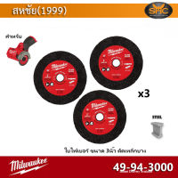 Milwaukee 49-94-3000 จำนวนทั้งหมด3ใบ  ใบตัดขนาด 3นิ้ว สำหรับ M12 FCOT ใบตัดเหล็กบาง