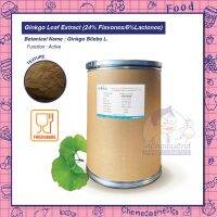 Ginkgo Leaf Extract (24% Flavones/6%Lactones) สารสกัดใบแป๊ะก๊วย ชะลอความชรา เพิ่มการไหลเวียนเลือดไปยังสมอง