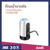 ที่กดน้ำจากถัง สะดวก ใช้งานง่าย สายชาร์จ USB สามารถถอดล้างทำความสะอาดได้ - ที่กดน้ำดื่ม กดน้ำอัตโนมัติ กดน้ำถัง ที่กดน้ำถัง ที่กดน้ำถังขาว ที่กดน้ำในถัง กดน้ำ กดน้ำดื่ม กดน้ำอัตโนมัต กดน้ำจากถัง ถังกดน้ำดื่ม กดน้ำอัตโนมัติ