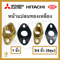 หน้าแปลนทองเหลืองน้ำเข้า-ออก 3/4 นิ้ว (6 หุน) และ 1 นิ้ว ของแท้ 100% สำหรับปั๊มน้ำ Mitsubishi Hitachi ITC ทุกรุ่น อะไหล่ปั๊มน้ำ