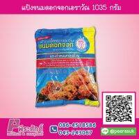 แป้งขนมดอกจอกเอราวัณ 1035 กรัม 1 ถุง 45 บาท