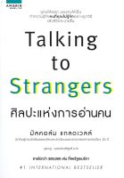 หนังสือ TALKING TO STRANGERS ศิลปะแห่งการอ่านคน / มัลคอล์ม แกลดเวลล์ / อมรินทร์ How to / ราคาปก 345 บาท