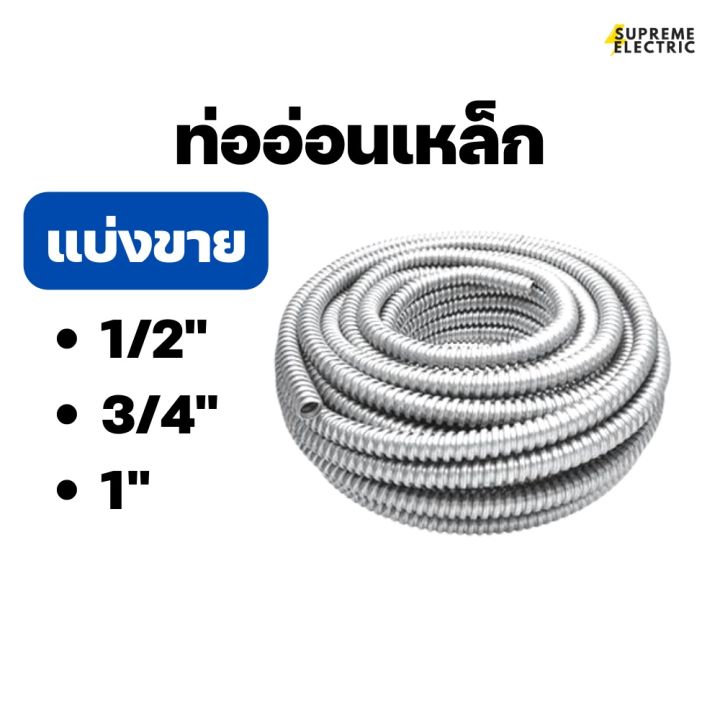 ท่ออ่อนเหล็ก-แบ่งขาย-1-2นิ้ว-3-4นิ้ว-1นิ้ว-ท่อเหล็กอ่อนร้อยสายไฟ-เฟล็กเหล็ก-flexible-metal-flex-เหล็ก