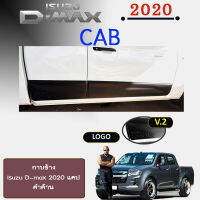 กาบข้างD-max2020 แคป (ดำด้าน) V.2