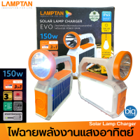 LAMPTAN ไฟฉายโคมไฟ ชุดสำรองไฟโซล่าเซลล์ LED รุ่นพกพา 150W