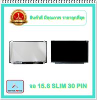 จอ NOTEBOOK 15.6 SLIM 30 PIN หูบน-ล่าง (พร้อมส่ง - รับประกัน 1 ปี) / จอโน๊ตบุ๊ค