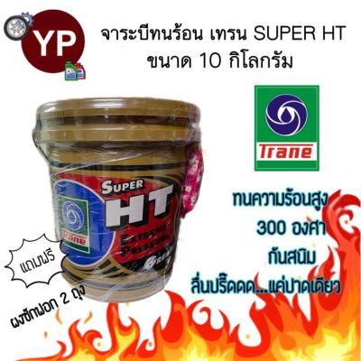 จารบีเทรน Super HT 10 กก.(1ถัง) จาระบีเทรนสีทอง เนื้อใส ทนความร้อนสูง กันสนิม กันน้ำ ลื่นปรี๊ดดดด (TRANE Super HT 10 kg.)