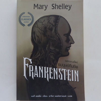 วรรณกรรมคลาสสิก แฟรงเกนสไตน์ อมนุษย์คืนชีพ (นิยายแปล หนังสือแปล) Mary Shelley