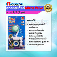 Mirco Valve ลูกลอยแท้งค์น้ำ ขนาด 1/2" (4 หุน)