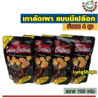 (Pack 4)เกาลัดเผามีเปลือก Smiling Chestnuts สุดอร่อย เนื้อนิ่ม หอมหวานมัน อร่อย (แพ็คสุดคุ้ม 4 ถุง ถุงละ 100 กรัม)