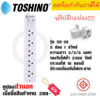 ปลั๊กไฟ รางปลั๊กไฟ ปลั๊กพ่วง มาตรฐาน มอก.  ยี่ห้อ Toshino รุ่น SO-5X มี 5 ช่อง 1 สวิตซ์ สาย 2/3/5 เมตร ฟรี ปลั๊กแปลง by JSGadget