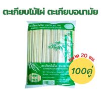 ตะเกียบอนามัย ตะเกียบไม้ไผ่ ตะเกียบไม้ ตะเกียบใช้แล้วทิ้ง ขนาด 20 ซม. x แพค 100 คู่  ตะเกียบไม้ใช้แล้วทิ้ง ตะเกียบพกพา