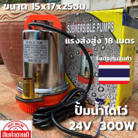 ปั๊มแช่ ปั๊มน้ำ ปั้ม ไดโว่ DC PUMP 24V 300W DC SOLAR PUMP 24V 300W สายไฟ 5 เมตร แรงดันสูง แบตเตอรี่ ปั๊มน้ำ ปั๊มบาดาล ปั๊มจุ่ม ปั๊มไดโว่