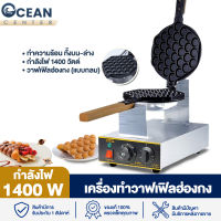 Ocean เครื่องทำวาฟเฟิลฮ่องกง เครื่องอบวาฟเฟิลไฟฟ้า เตาวาฟเฟิล กำลังไฟ1400w แรงดันไฟฟ้า 220V ขนาด  335*225*260cm