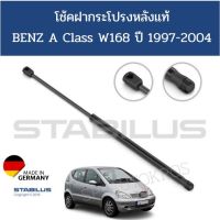 Stabilus โช้คฝากระโปรงหลังแท้ BENZ W168 ปี 1997-2004