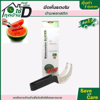 NIBIRU : มีดหั่นแตงโม ที่คว้านแตงโม ที่คว้านผลไม้ มีปลอกผลไม้ saveandcare คุ้มค่าคุ้มราคา