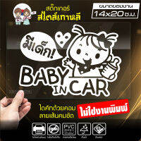 สติ๊กเกอร์ในรถมีเด็ก BABY IN CAR ในรถมีเด็ก รุ่น KO3-03 งานไดคัทด้วยคอม คงทน (ไม่ใช่งานพิมพ์ สีไม่ลอก) ขนาด 14x20 ซ.ม.