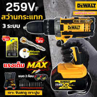 DEWALT สว่านไร้สาย 3 ระบบ 259V (แบตก้อนใหญ่ ) เจาะ ขันน็อต เจาะกระแทก เจาะไม้ เจาะคอนกรีต เจาะเหล็กได้ แบตใหญ่ ใช้งานยาวนาน คุณภาพเยี่ยม (AAA)