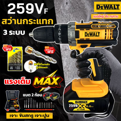 (แบตก้อนใหญ่) สว่านไร้สาย 3 ระบบ 259V DEWALT เจาะ ขันน็อต เจาะกระแทก เจาะไม้ เจาะคอนกรีต เจาะเหล็กได้ แบตใหญ่ ใช้งานยาวนาน คุณภาพเยี่ยม (AAA)