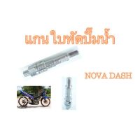 ถูก++ แกนใบพัดปั๊มน้ำ NOVA DASH ใบพัดปั๊มน้ำ (NOVA DASH) ของดี ปั๊มน้ำ อะไหล่ปั๊มน้ำ อะไหล่เครื่องสูบน้ำ อะไหล่ปั๊มน้ำmitsu