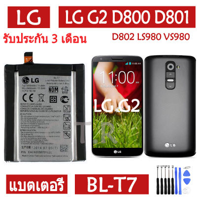 แบตเตอรี่ แท้ LG G2 D800 D801 D802 LS980 VS980 battery แบต BL-T7 BLT7 3000mAh รับประกัน 3 เดือน