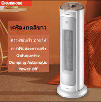 changhong heater 2000W เครื่องทำความอุ่น พัดลมความร้อน แอร์ร้อนพัดลมร้อน เครื่องทำความร้อน ฤดูฝน ให้อบอุ่น ฮีทเตอร์ไฟฟ้า ประหยัดไฟ ขายถูกที่สุด