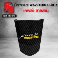 ฝาปิดท้ายเบาะ ปิดท้ายเบาะ WAVE100S U-BOX 2005 เคฟล่าสาน 5D ฟรี สติกเกอร์ อะไหล่แต่งเวฟ100S ชุดสี WAVE100S