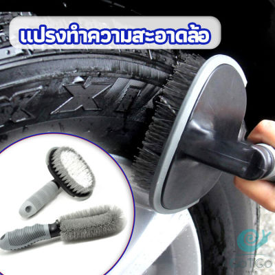 GotGo แปรงขัดล้อรถ แปรงทำความสะอาดล้อรถยนต์ แปรงขัดห้องน้ำ แปรงขัดส้วม car tire floor brush