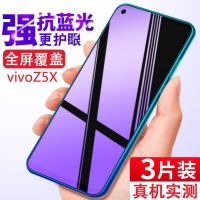 VivoZ5x ฟิล์มนิรภัยแบบเต็มหน้าจอป้องกันแสงสีฟ้า z5x ฟิล์มโทรศัพท์มือถือป้องกันการระเบิด V1911A แก้วป้องกันฟิล์มโทรศัพท์มือถือ