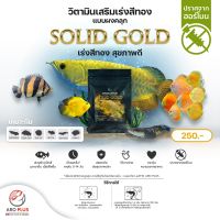 Solid Gold วิตามินเสริมเร่งสีทอง แบบผง