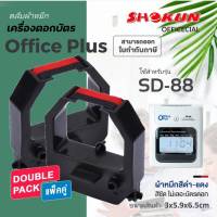 **แพ็คคู่ ราคาประหยัด**  ผ้าหมึกเครื่องตอกบัตร สำหรับเครื่อง Office Plus รุ่น SD-88 หมึกสีดำ-แดง ตลับผ้าหมึกตอกบัตร ชนิดม้วน