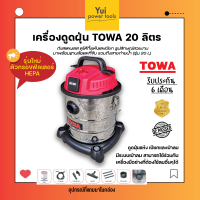 เครื่องดูดฝุ่น TOWA ถังสแตนเลส รุ่น 20 ลิตร