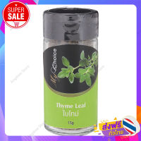 ส่งฟรี! ใบไทม์ ตรามายช้อยส์ 15 grams.  / เก็บเงินปลายทางFree Delivery Thyme Leaf My Choice 15 grams. / Cash on Delivery