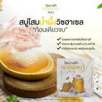 สบู่น้ำผึ้งวิชฮาเชล GINGSENG ขนาด  30 กรัม สูตรดั่งเดิม ราคาดีที่สุด ที่นี้  บรรจุ 3 ก้อน พร้อมส่ง ปลายทาง