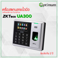 เครื่องสแกนลายนิ้วมือ บันทึกเวลาเข้า-ออก ZKTeco รุ่น UA300