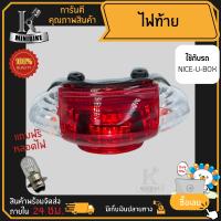 ไฟท้าย ชุดไฟท้าย สำหรับรุ่น HONDA NICE U-BOX / ฮอนด้า ไนร์ ยู-บ็อก