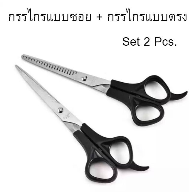 กรรไกรตัดผมซอย-แพ๊คคู่-2-ชิ้น-ชุดกรรไกรตัดผม-manicure-scissors-สแตนเลส-กรรไกรแบบซอย-กรรไกรแบบตรง-คมมาก-กรรไกรตัดผม-กรรไกรซอยผม