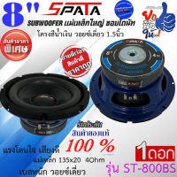 พลังเสียงสุดยอด ดังกังวาล+++  (ราคา 399บาท/ดอก) SPATA รุ่น ST-800BS ลำโพงซับ ขนาด8นิ้ว ลำโพงเสียงกลาง ลูกโดด Subwoofer  เสียงดี เบสหนัก วอยซ์เดี่ยว