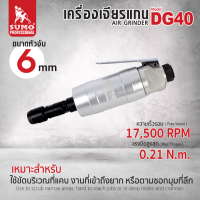 เครื่องเจียรแกน 6 mm รุ่น DG40 SUMO