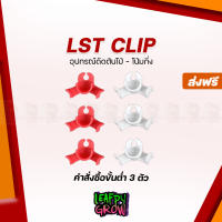 อุปกรณ์ LST สำหรับดัดต้นไม้ ช่วยเพิ่มผลผลิต  จับต้นไม้ดัดโค้งได้ง่ายตามตำแหน่งที่เราต้องการ