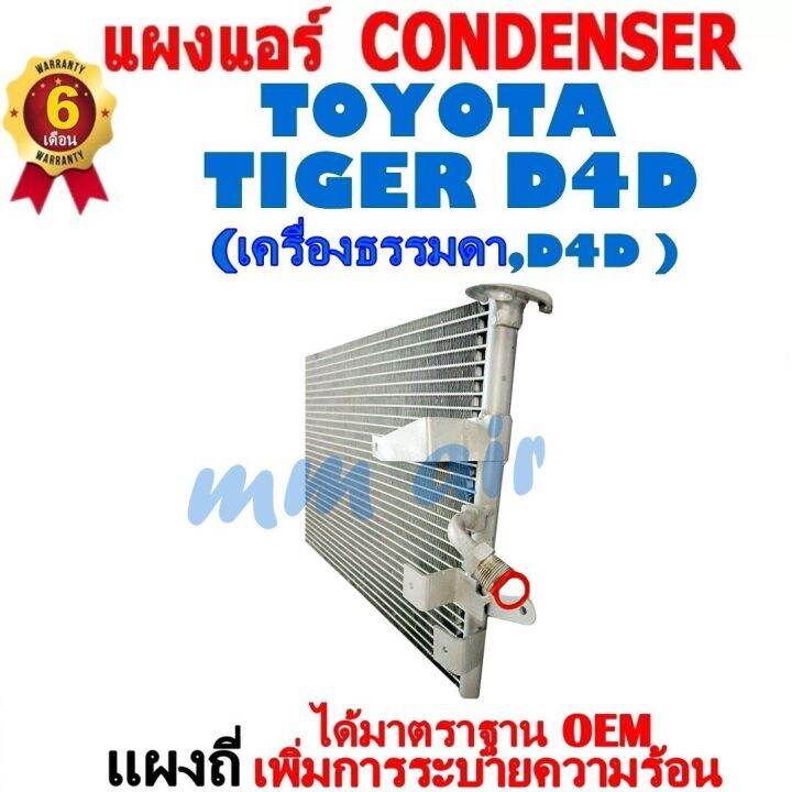 แผงแอร์-รังผึ้งแอร์-toyota-tiger-d4d-ใส่ได้ทั้งเครื่องธรรมดา-และ-d4d-แผงถี่-เพิ่มการระบายความร้อน-โตโยต้า-ไทเกอร์-ดีโฟดี-สินค้าของใหม่-100