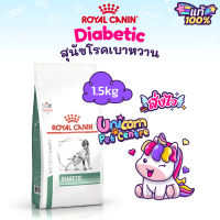 Royal Canin Diabetic 1.5kg หมาเบาหวาน Special Low Carbohydrate 1.5 kg อาหารสุนัข เบาหวาน 1.5 กิโลกรัม