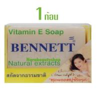 BENNETT ( Vitamin E Soap ) Natural extracts สบู่ วิตามินอี เบนเนท ปริมาณ130g.(1ก้อน)