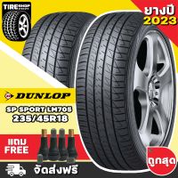 ยางดันลอป DUNLOP รุ่น SP SPORT LM705 ขนาด 235/45R18  **ยางปี2023** (ราคาต่อเส้น) **ส่งฟรี **แถมจุ๊บเติมลมฟรี