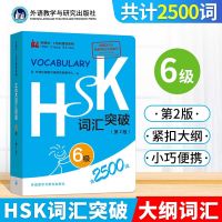 HSK词汇突破6级 第2版 ความก้าวหน้าคำศัพท์ HSK6