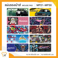 แผ่นรองเม้าส์ Mouse Pad MP.21-MP.30  ลวดลายเท่ๆๆ มี 2ขนาดให้เลือก